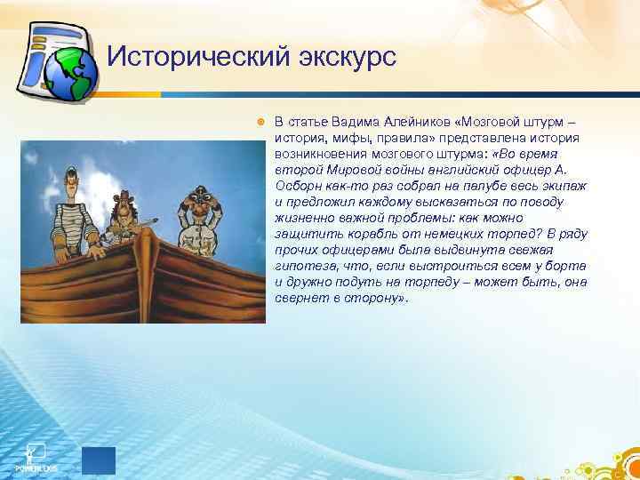 Исторический экскурс В статье Вадима Алейников «Мозговой штурм – история, Исторический экскурс В статье Вадима Алейников «Мозговой штурм – история,