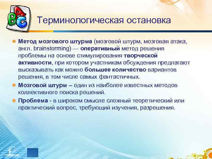 Терминологическая остановка Метод мозгового штурма (мозговой штурм, мозговая атака, англ. brainstorming) — Терминологическая остановка Метод мозгового штурма (мозговой штурм, мозговая атака, англ. brainstorming) —