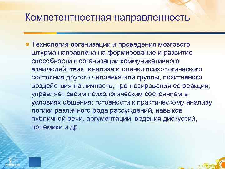 Компетентностная направленность Технология организации и проведения мозгового штурма направлена на формирование и Компетентностная направленность Технология организации и проведения мозгового штурма направлена на формирование и