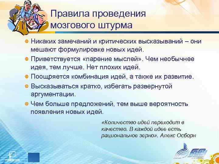 Правила проведения мозгового штурма Никаких замечаний и критических высказываний – они мешают Правила проведения мозгового штурма Никаких замечаний и критических высказываний – они мешают