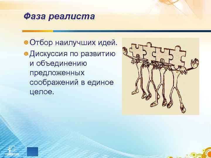 Фаза реалиста Отбор наилучших идей. Дискуссия по развитию и объединению Фаза реалиста Отбор наилучших идей. Дискуссия по развитию и объединению