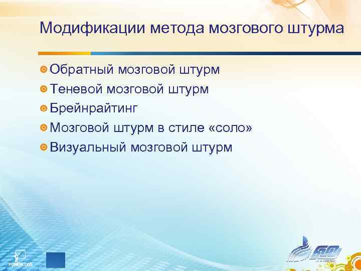 Модификации метода мозгового штурма Обратный мозговой штурм Теневой мозговой штурм Брейнрайтинг Мозговой штурм Модификации метода мозгового штурма Обратный мозговой штурм Теневой мозговой штурм Брейнрайтинг Мозговой штурм