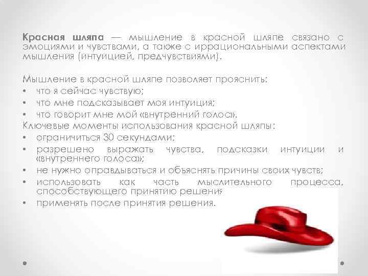 Красная шляпа — мышление в красной шляпе связано с эмоциями и чувствами, а также