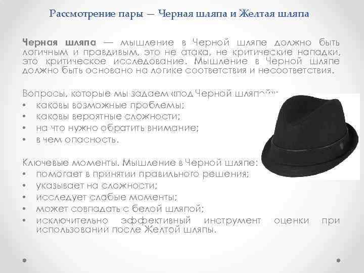  Рассмотрение пары — Черная шляпа и Желтая шляпа Черная шляпа — мышление в