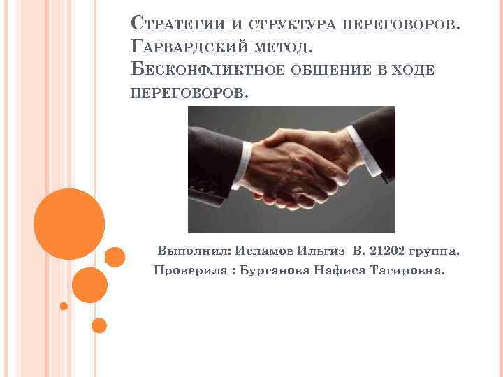 СТРАТЕГИИ И СТРУКТУРА ПЕРЕГОВОРОВ. ГАРВАРДСКИЙ МЕТОД. БЕСКОНФЛИКТНОЕ ОБЩЕНИЕ В ХОДЕ ПЕРЕГОВОРОВ.  Выполнил: Исламов