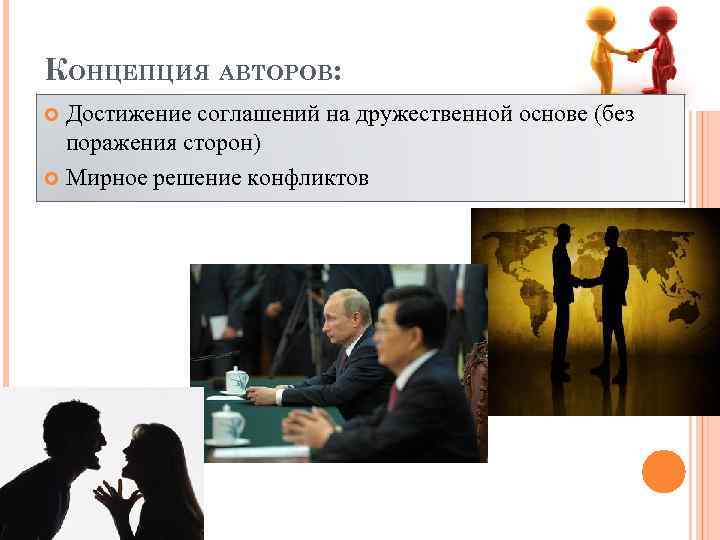 КОНЦЕПЦИЯ АВТОРОВ:  Достижение соглашений на дружественной основе (без  поражения сторон)  Мирное