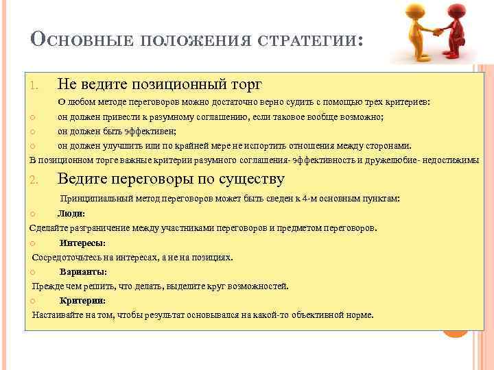 ОСНОВНЫЕ ПОЛОЖЕНИЯ СТРАТЕГИИ:  1. Не ведите позиционный торг  О любом методе переговоров