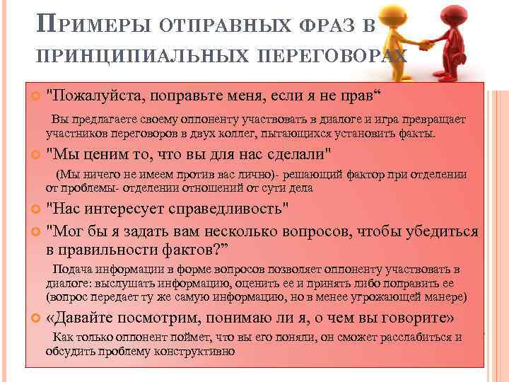 ПРИМЕРЫ ОТПРАВНЫХ ФРАЗ В ПРИНЦИПИАЛЬНЫХ ПЕРЕГОВОРАХ 