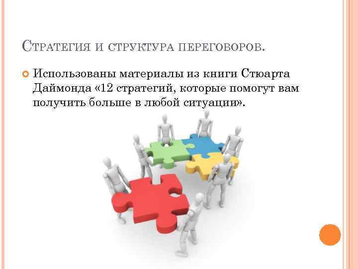 СТРАТЕГИЯ И СТРУКТУРА ПЕРЕГОВОРОВ. Использованы материалы из книги Стюарта Даймонда « 12 стратегий, которые