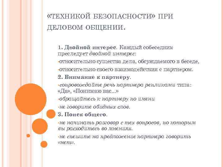  «ТЕХНИКОЙ БЕЗОПАСНОСТИ» ПРИ ДЕЛОВОМ ОБЩЕНИИ. 1. Двойной интерес. Каждый собеседник  преследует двойной