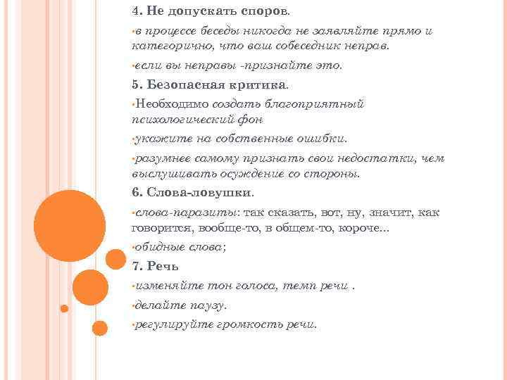 4. Не допускать споров.  • впроцессе беседы никогда не заявляйте прямо и категорично,