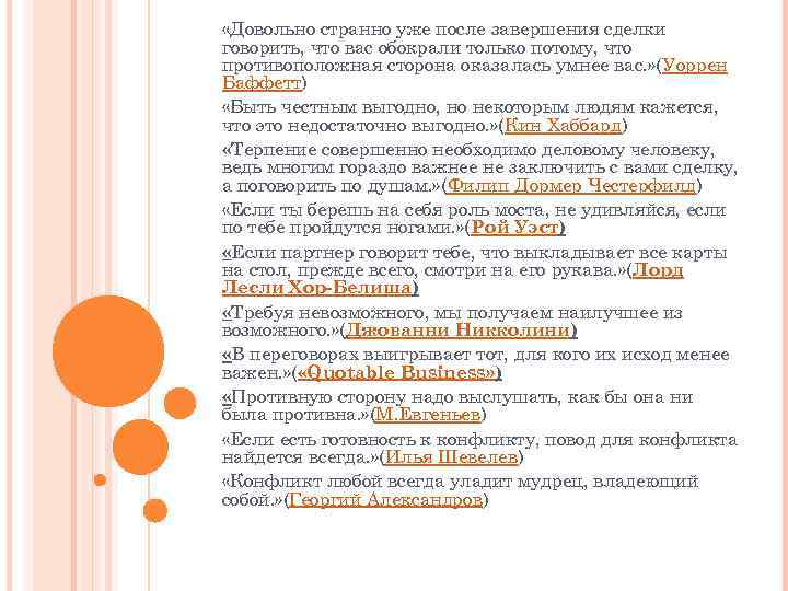  «Довольно странно уже после завершения сделки говорить, что вас обокрали только потому, что