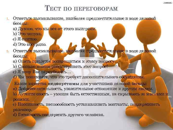     ТЕСТ ПО ПЕРЕГОВОРАМ 1.  Отметьте высказывание, наиболее предпочтительное в