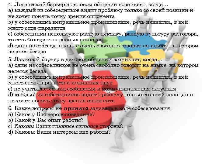 4. Логический барьер в деловом общении возникает, когда… a) каждый из собеседников видит проблему