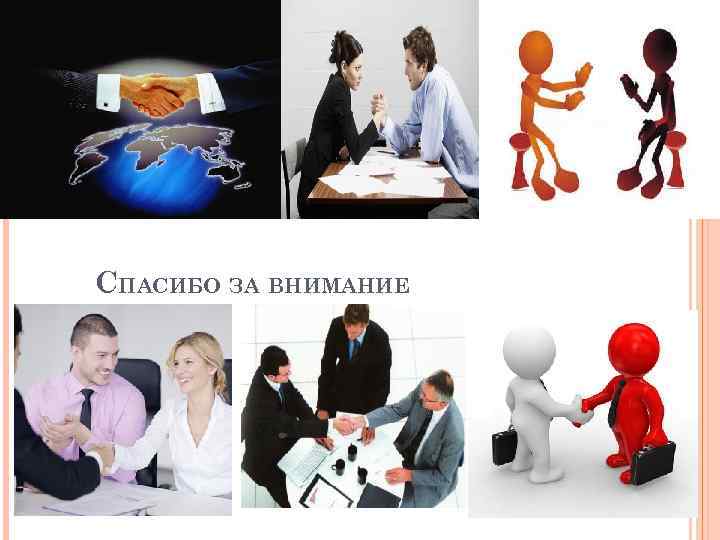 СПАСИБО ЗА ВНИМАНИЕ 