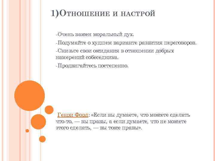 1)ОТНОШЕНИЕ И НАСТРОЙ  -Очень важен моральный дух.  -Подумайте о худшем варианте развития