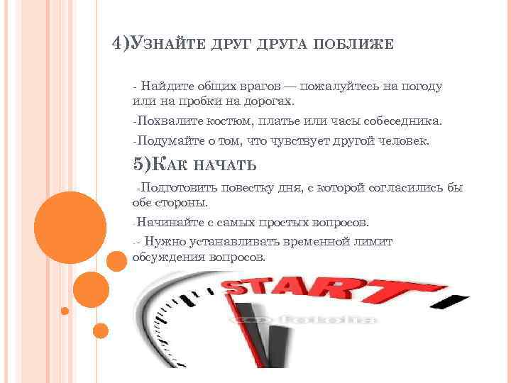 4)УЗНАЙТЕ ДРУГА ПОБЛИЖЕ  - Найдите общих врагов — пожалуйтесь на погоду  или