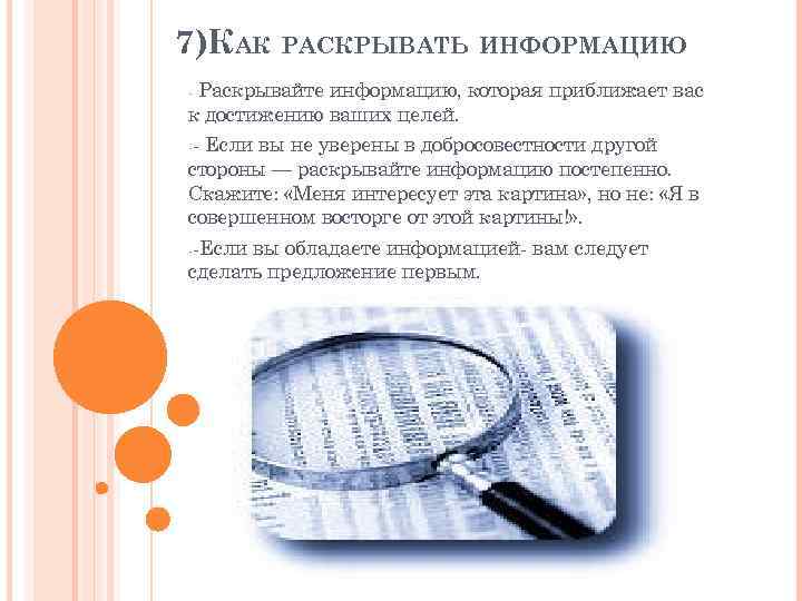 7)КАК РАСКРЫВАТЬ ИНФОРМАЦИЮ - Раскрывайтеинформацию, которая приближает вас к достижению ваших целей. --Если вы