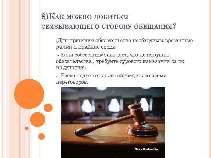 8)КАК МОЖНО ДОБИТЬСЯ СВЯЗЫВАЮЩЕГО СТОРОНУ ОБЕЩАНИЯ? -Дляпринятия обязательства необходимы временные  рамки и крайние