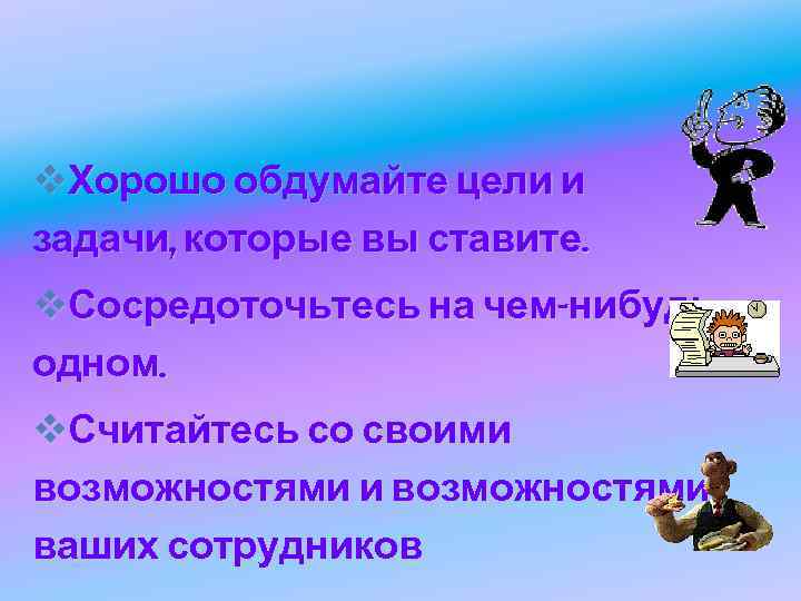 v. Хорошо обдумайте цели и задачи, которые вы ставите. v. Сосредоточьтесь на чем-нибудь одном. v. Хорошо обдумайте цели и задачи, которые вы ставите. v. Сосредоточьтесь на чем-нибудь одном.