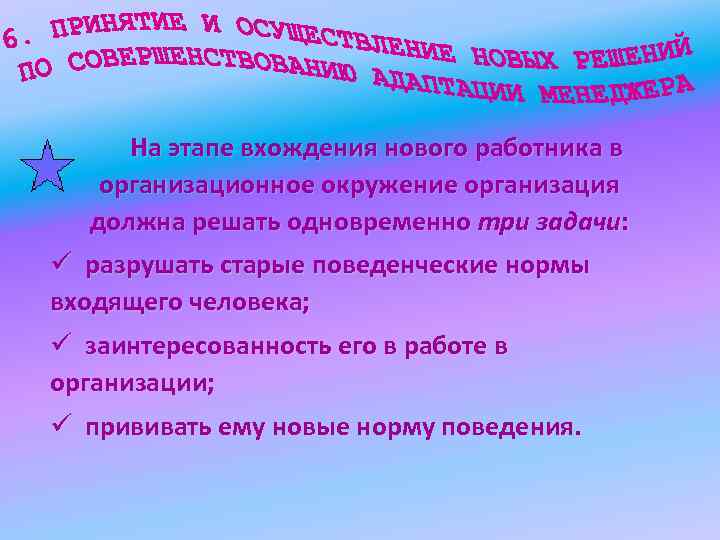 На этапе вхождения нового работника в организационное окружение организация должна решать На этапе вхождения нового работника в организационное окружение организация должна решать