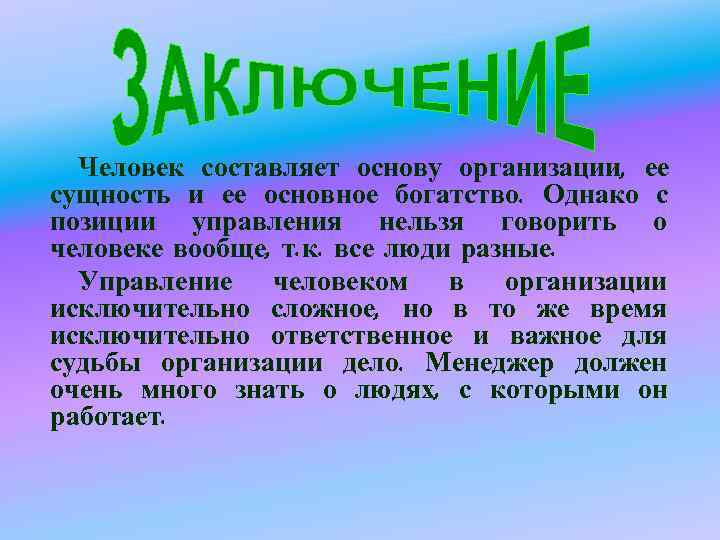 Человек составляет основу организации, ее сущность и ее основное богатство. Однако с позиции Человек составляет основу организации, ее сущность и ее основное богатство. Однако с позиции