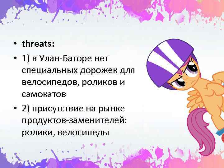  • threats:  • 1) в Улан-Баторе нет  специальных дорожек для 