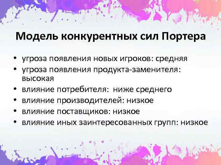 Модель конкурентных сил Портера • угроза появления новых игроков: средняя • угроза появления продукта-заменителя: