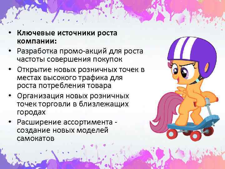  • Ключевые источники роста  компании:  • Разработка промо-акций для роста 