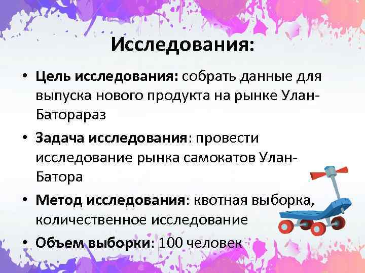   Исследования:  • Цель исследования: собрать данные для  выпуска нового продукта