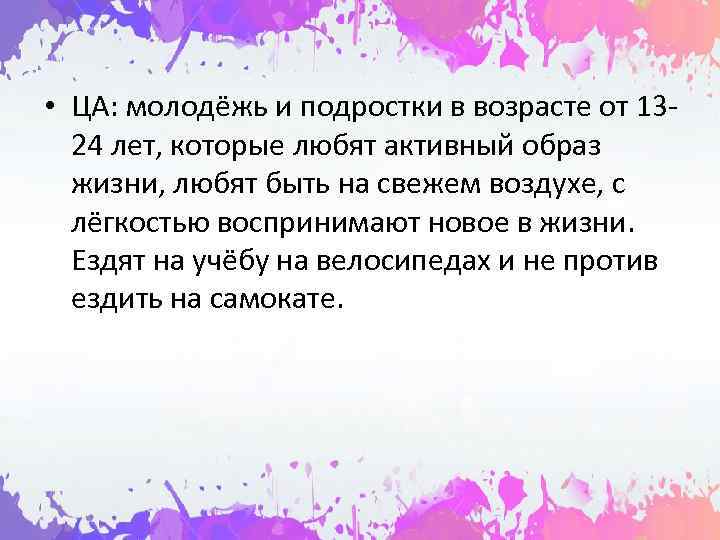  • ЦА: молодёжь и подростки в возрасте от 13 -  24 лет,
