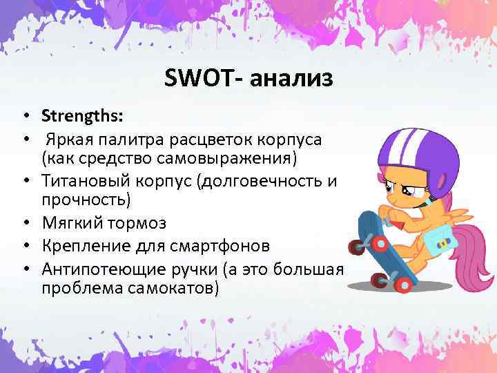     SWOT- анализ • Strengths:  • Яркая палитра расцветок корпуса