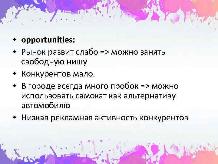  • opportunities:  • Рынок развит слабо => можно занять  свободную нишу