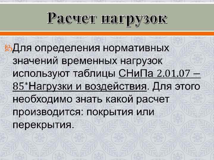 Расчет нагрузок Расчет нагрузок