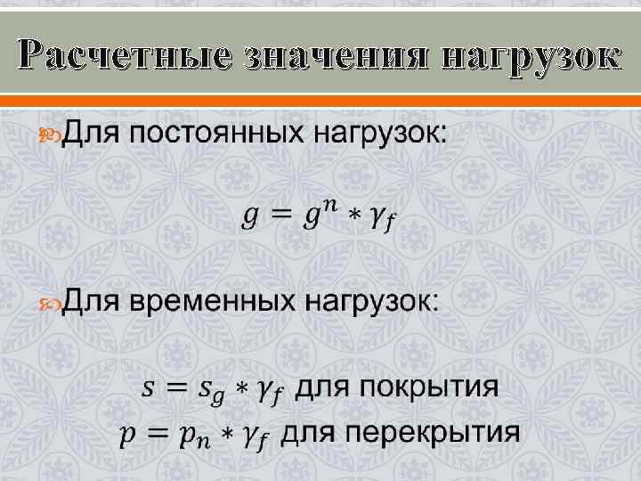 Расчетные значения нагрузок Расчетные значения нагрузок