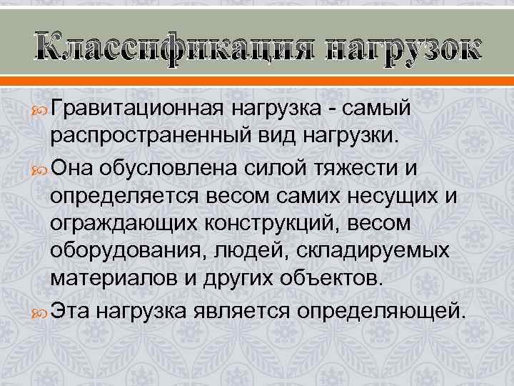 Классификация нагрузок Гравитационная нагрузка - самый распространенный вид нагрузки. Она обусловлена Классификация нагрузок Гравитационная нагрузка - самый распространенный вид нагрузки. Она обусловлена