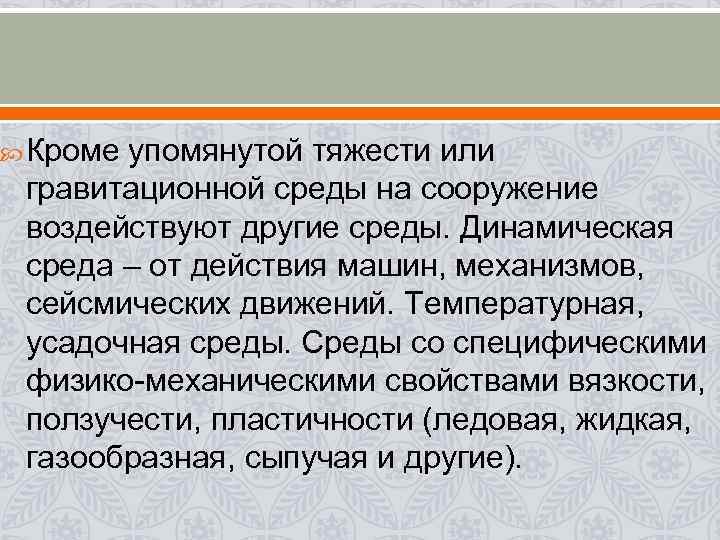 Кроме упомянутой тяжести или гравитационной среды на сооружение воздействуют другие среды. Кроме упомянутой тяжести или гравитационной среды на сооружение воздействуют другие среды.
