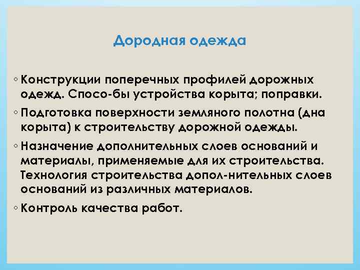     Дородная одежда ◦ Конструкции поперечных профилей дорожных  одежд. Спосо