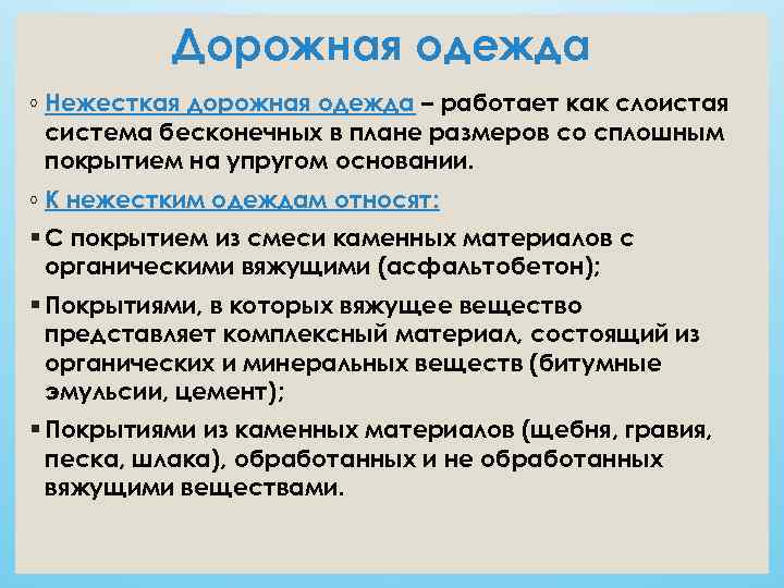    Дорожная одежда ◦ Нежесткая дорожная одежда – работает как слоистая 