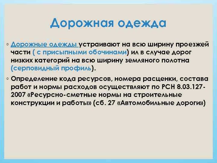   Дорожная одежда ◦ Дорожные одежды устраивают на всю ширину проезжей  части
