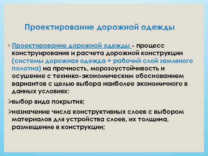   Проектирование дорожной одежды ◦ Проектирование дорожной одежды  процесс  конструирования и
