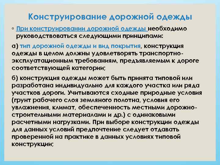   Конструирование дорожной одежды ◦ При конструировании дорожной одежды необходимо  руководствоваться следующими