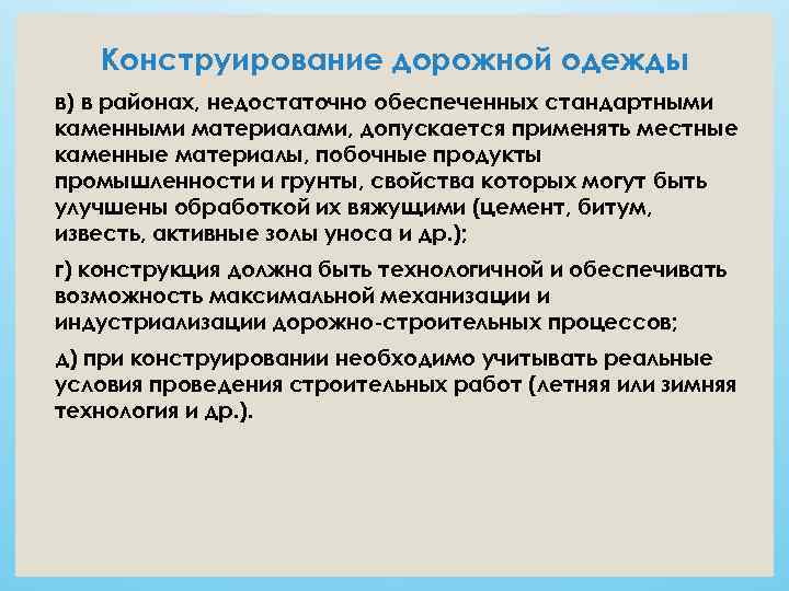   Конструирование дорожной одежды в) в районах, недостаточно обеспеченных стандартными каменными материалами, допускается