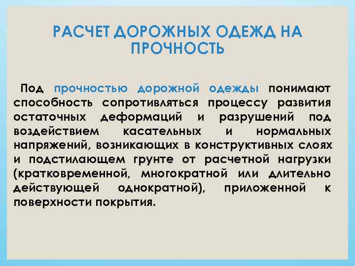  РАСЧЕТ ДОРОЖНЫХ ОДЕЖД НА   ПРОЧНОСТЬ  Под прочностью дорожной одежды понимают