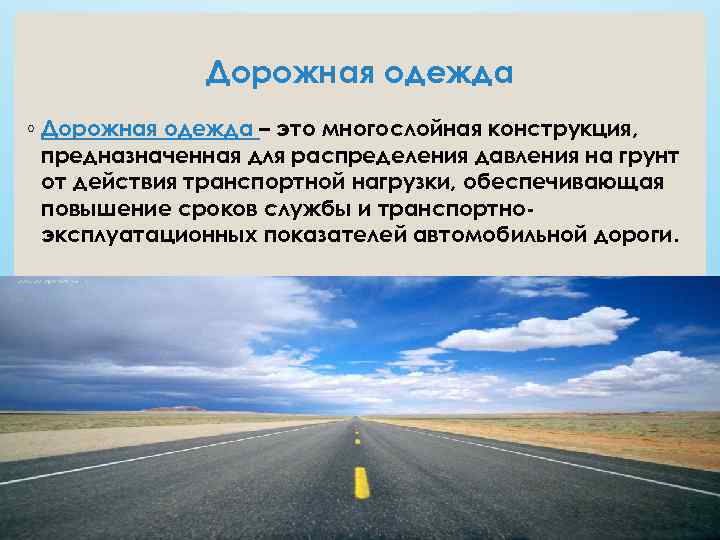    Дорожная одежда ◦ Дорожная одежда – это многослойная конструкция,  предназначенная