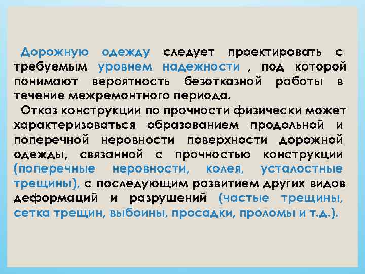  Дорожную одежду следует проектировать с требуемым уровнем надежности , под которой понимают вероятность