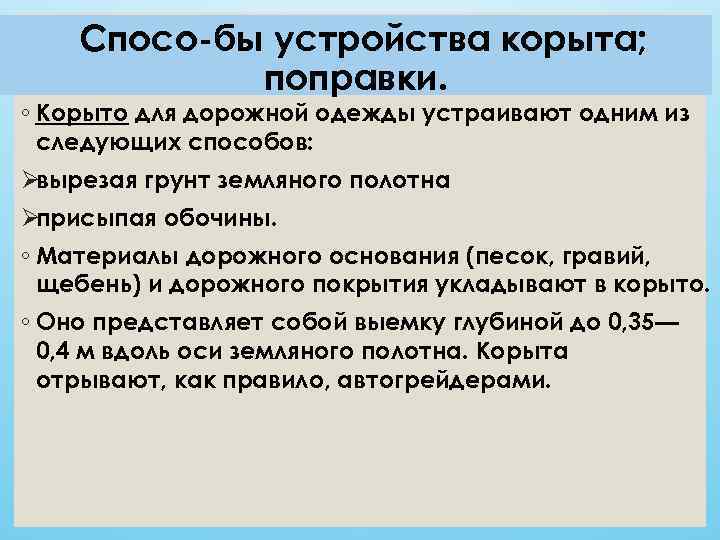   Спосо бы устройства корыта;   поправки. ◦ Корыто для дорожной одежды