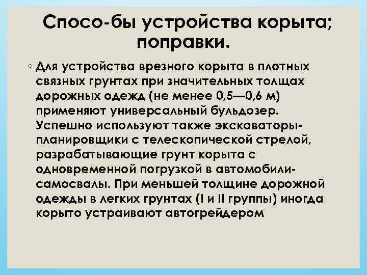  Спосо бы устройства корыта;  поправки. ◦ Для устройства врезного корыта в плотных
