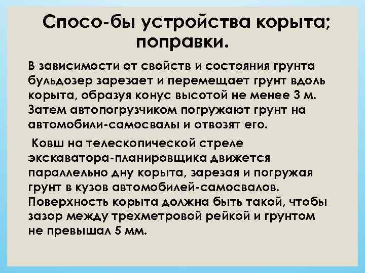  Спосо бы устройства корыта;  поправки. В зависимости от свойств и состояния грунта