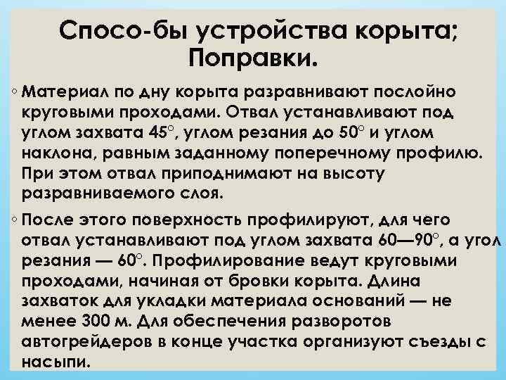  Спосо бы устройства корыта;    Поправки. ◦ Материал по дну корыта